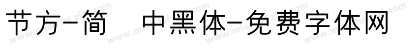 节方-简 中黑体字体转换